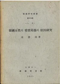心理 韓國女性의 愛情葛藤의 原因研究 (韓国女性の愛情葛藤の原因研究)