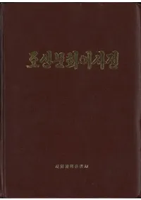 조선문화어사전 (īʸ켭ŵ)