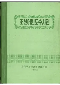 조선어빈도수사전 (īٿŵ)