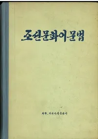 조선문화어문법 (īʸʸˡ)