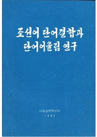 조선어 단어결합과 단어어울림 연구 (īññĴ¸)