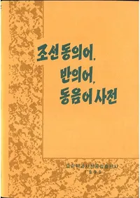 조선 동의어반의어동음어 사전 (īƱ졢ȿո졢Ʊŵ)