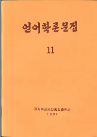 언어학론문집 11 (ʸ 11)