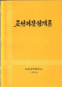 조선어문형개론 (īʸ)