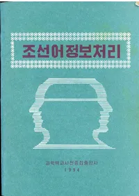 조선어정보처리 (ī)