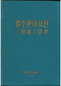 일조한자사전 īŵ