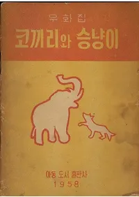 우화집 코끼리와 승냥이 (ý ݤȻ)