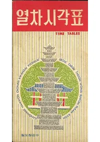 열차 시각표 (ֻɽ)