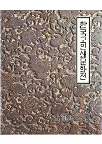 한국고인쇄문화전 (ڹŰʸŸ)(ܸ)
