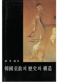 韓國巫教의 歴史와 構造 (韓国巫教の歴史と構造)