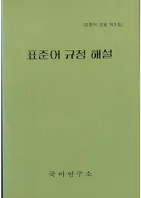 표준어 규정 해설 (ɸ쵬)