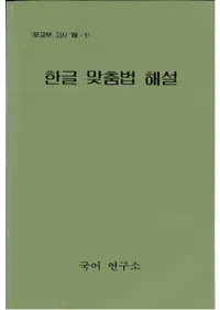 한글 맞춤법 해설 (ϥ󥰥ˡ)