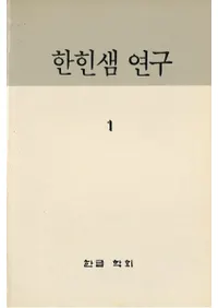 한힌샘 연구 (и)1233å