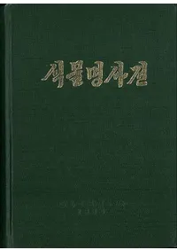 식물명사전 (ʪ̾ŵ)