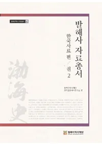 발해사 자료총서: 한국사료 편 권2 (߳˻ѽ񡡴ڹԡ2)