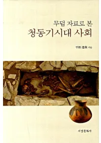무덤 자료로 본 청동기시대 사회 (ʯǸ ƼҲ)