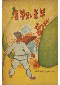 흥부와 놀부 (ե֤ȥΥ)