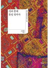 신라 중대 혼인 정치사 (座)