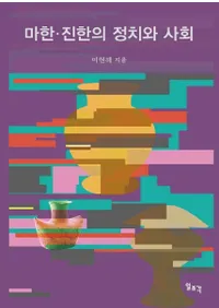 마한진한의 정치와 사회 (ϴڡäڤȼҲ)
