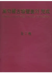 고구려고분벽화의 완성 (ʯɲδ)塢2
