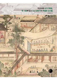 조선시대 사가기록화옛 그림에 담긴 조선 양반가의 특별한 순간들 (īȵϿ衢Ťγ˹줿īξɲȤ̤ʽִ)