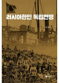 러시아한인 독립전쟁 (ڿΩ)