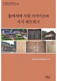 동아시아 서원 아카이브와 지식 네트워크 (쥢񱡥֤μͥåȥ)