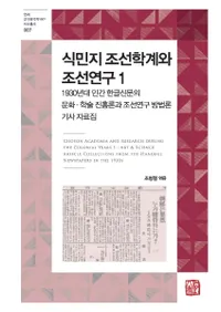 식민지 조선학계와 조선연구 1 (̱īزī1)1930ǯ̱֥ϥ󥰥뿷ʹʸؽѿīˡ