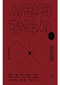 시민의 한국사 1: 전근대편 (̱δڹ1:)