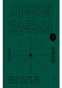 시민의 한국사 2: 근현대편 (̱δڹ2:ḽ)