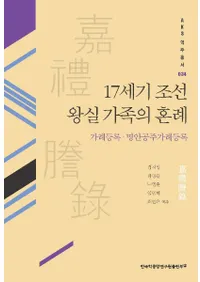 17세기 조선 왕실 가족의 혼례 (17ī²κ)ƥϿ¸ƥϿ