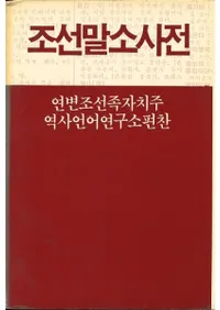 조선말소사전 (ī쾮ŵ)