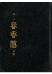 판소리 չѣ  (ѥ󥽥 չ )