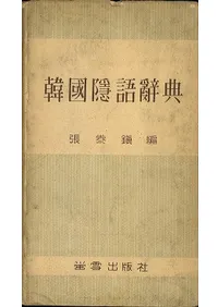 【レトロ ビンテージ】 조선속람 1984年版 韓国語辞書 718Jw-JAuuL.jpg