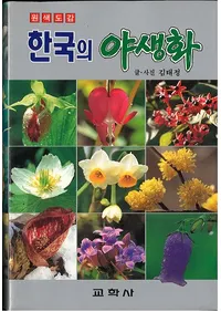 원색도감 한국의 야생화 (޴ ڹ)