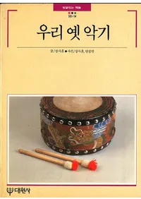 우리 옛 악기 (Ťγڴ)