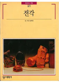 전각 (俹)