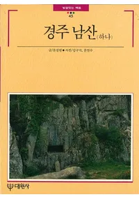 경주 남산 (하나) (Ľ(1))