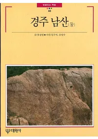 경주 남산 (둘) (Ľ(2))