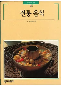 전통 음식 ()