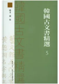 韓国古文書精選5 牒呈・關・帖