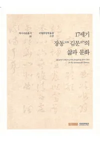 17세기 장동 김문의 삶과 문화 (17ƶʸ)Ωʪ۽¢
