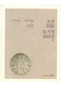 조선 묘지명 īá3Ωʪ۽¢2å