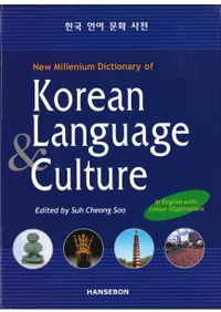 한국 언어 문화 사전 (ڹʸŵ) Korean Language Culture