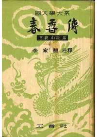 春香傳 (春香伝) 古典小説編