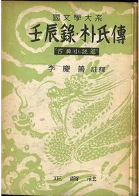 壬辰録・朴氏傳 古典小説編