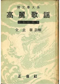 高麗歌謡 詩歌経典編