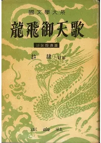龍飛御天歌 詩歌経典編