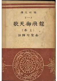 龍飛御天歌 上、下 2冊セット