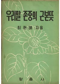 우리말 존중의 근본뜻 (ºŤκܤΰ̣)